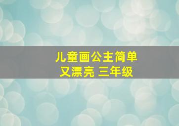 儿童画公主简单又漂亮 三年级